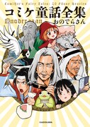 もしコミケ参加者が童話の主人公だったら…「コミケ童話」が単行本に