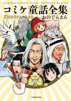 「コミケ童話全集」