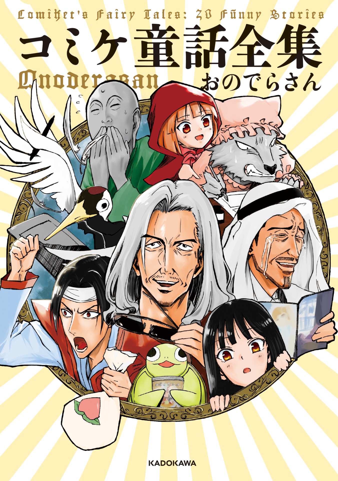 「コミケ童話全集」