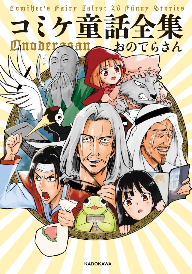 「コミケ童話全集」