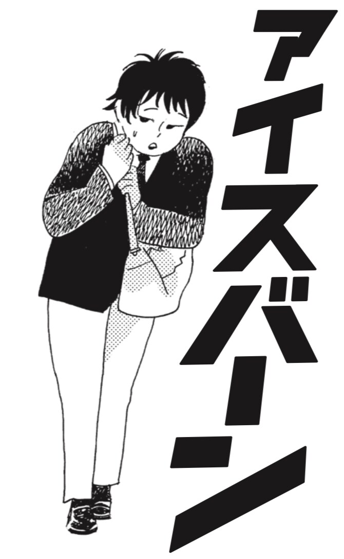 「アイスバーン」カット