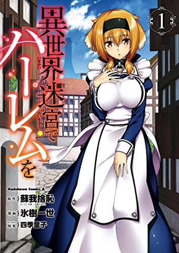 「異世界迷宮でハーレムを」1巻