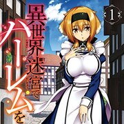 「異世界迷宮でハーレムを」コミカライズ1巻、ハーレムのため少年が冒険に