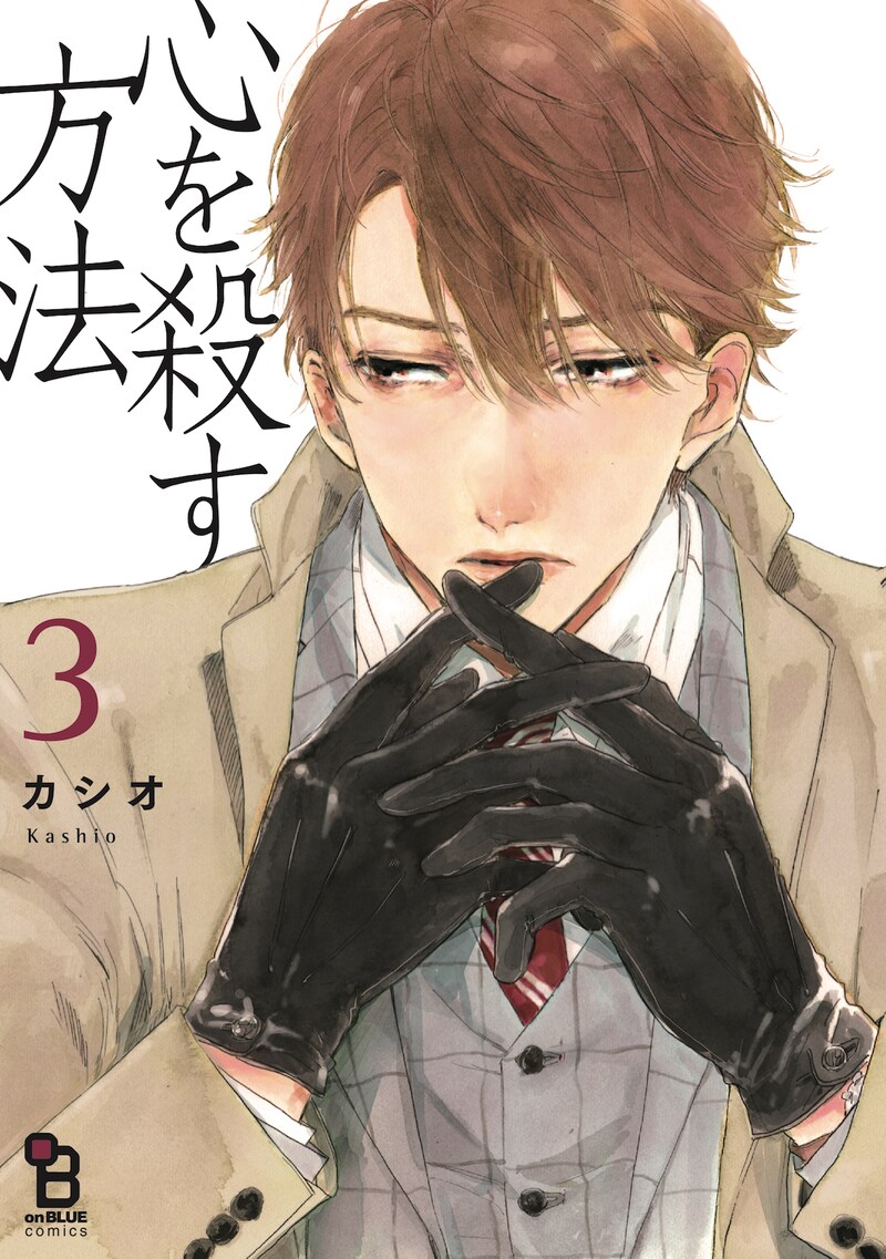 「心を殺す方法」3巻