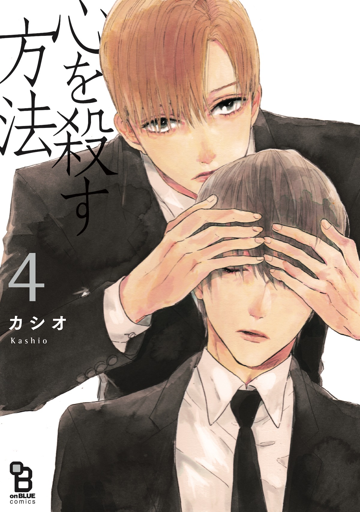 「心を殺す方法」4巻