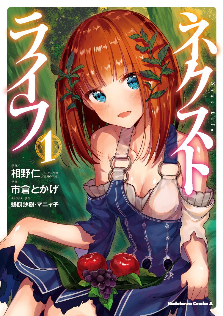 「ネクストライフ」1巻