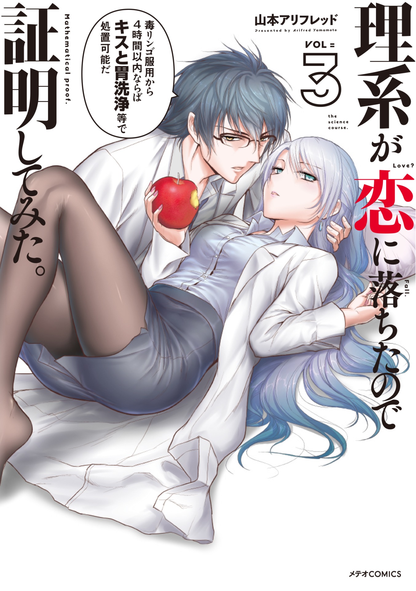 「理系が恋に落ちたので証明してみた。」3巻