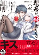 「理系が恋に落ちたので証明してみた。」3巻（帯付き）