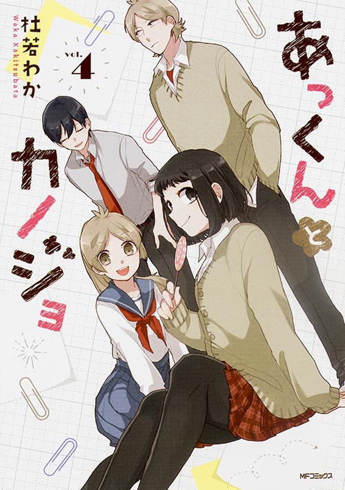 「あっくんとカノジョ」4巻