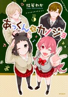 「あっくんとカノジョ」5巻