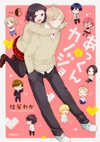 「あっくんとカノジョ」6巻