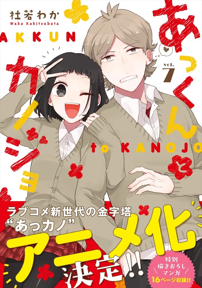 「あっくんとカノジョ」7巻（帯あり）