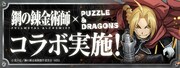 「鋼の錬金術師」×パズドラのコラボが明日から！エドやアルがガチャに登場