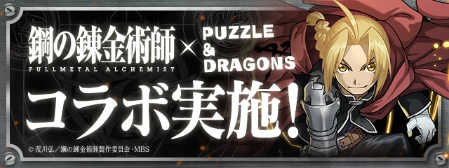 「鋼の錬金術師 FULLMETAL ALCHEMIST」×「パズル＆ドラゴンズ」コラボ企画の告知ビジュアル。