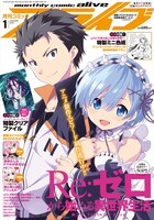 月刊コミックアライブ2018年1月号