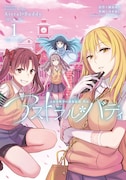 「とある科学の超電磁砲外伝 アストラル・バディ」1巻