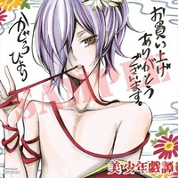 アニメイトで用意している店舗購入特典。