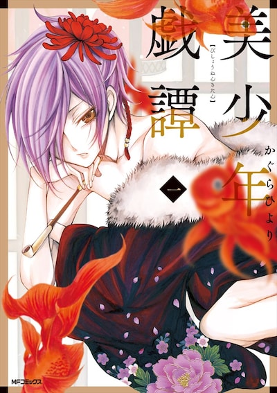 「美少年戯譚」1巻