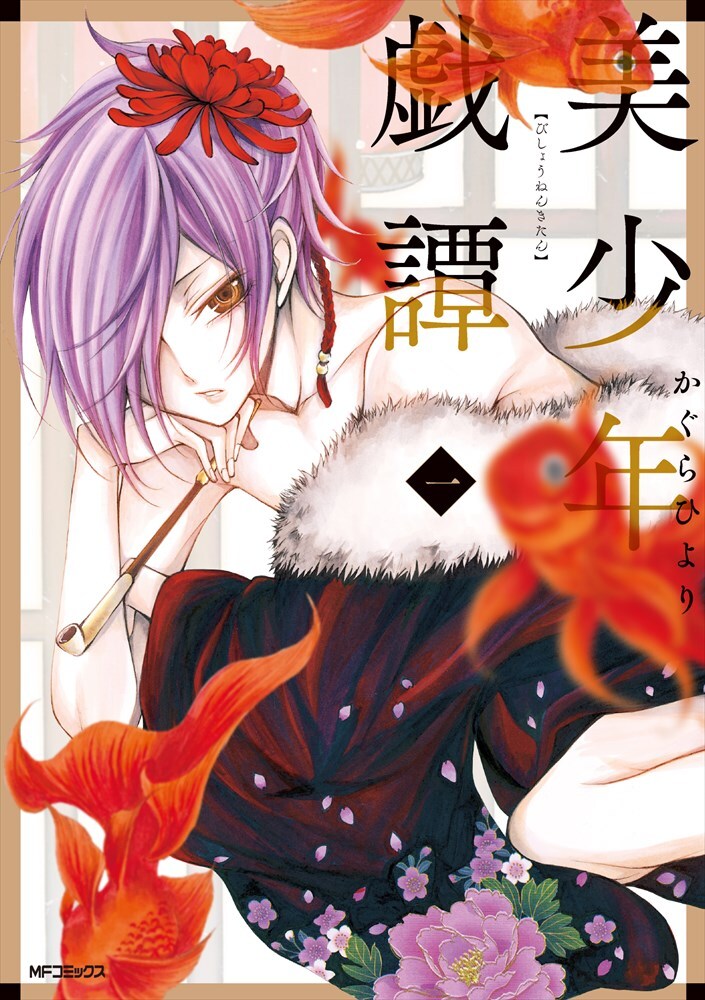 「美少年戯譚」1巻