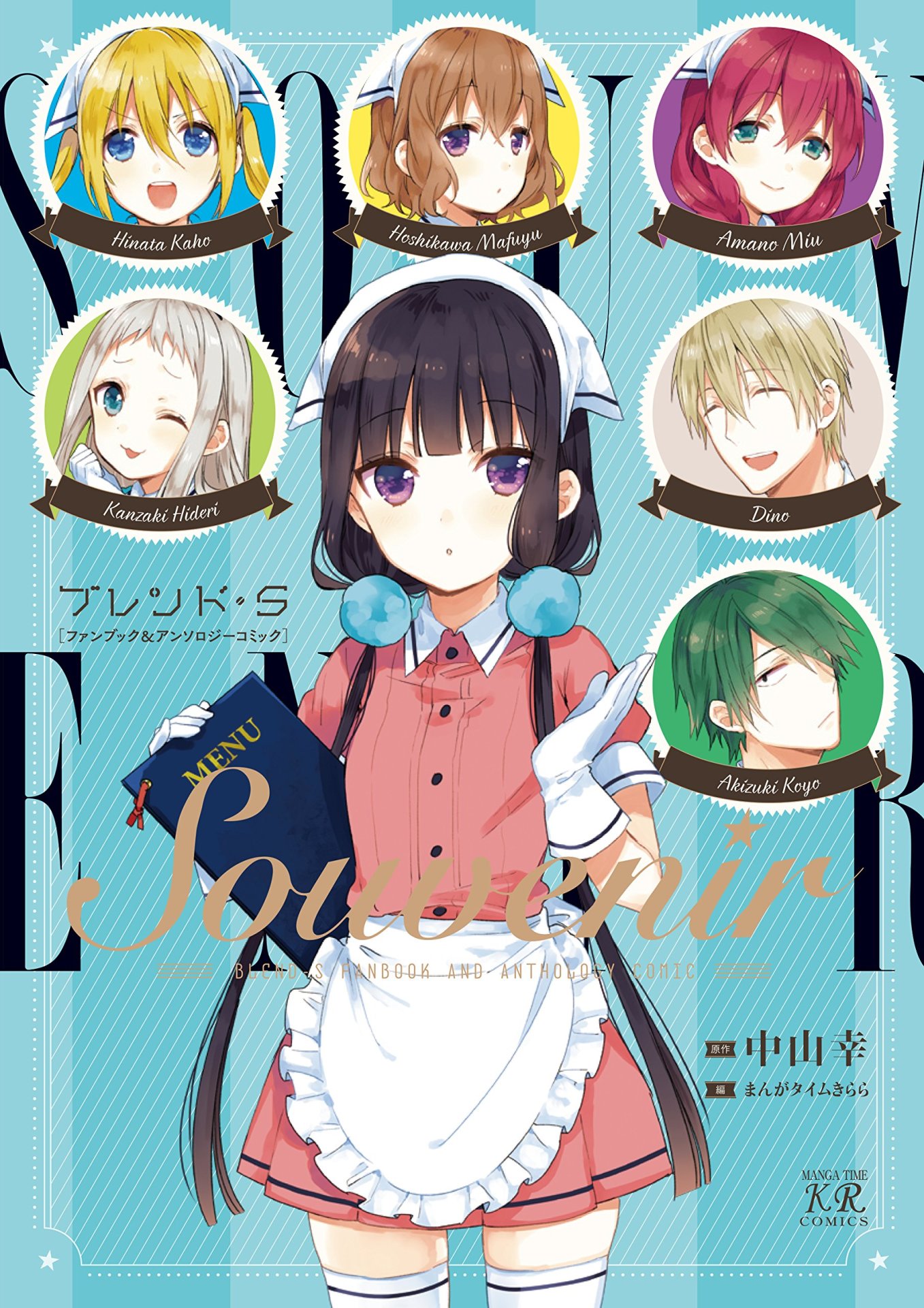 「Souvenir『ブレンド・S』ファンブック＆アンソロジーコミック」帯なし