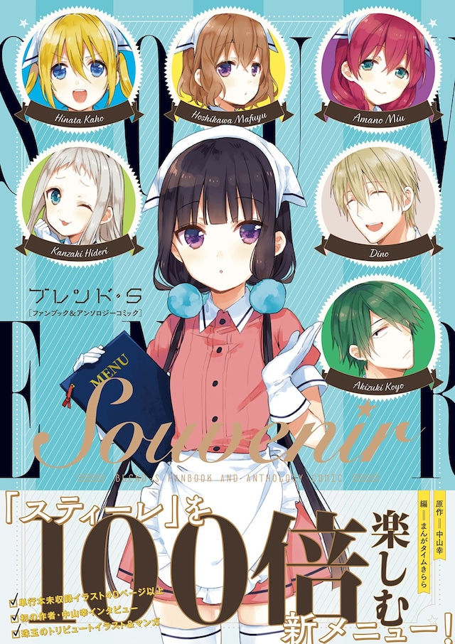 「Souvenir『ブレンド・S』ファンブック＆アンソロジーコミック」帯付き