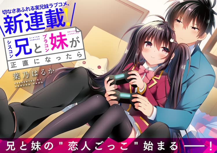 Web新連載「シスコン兄とブラコン妹が正直になったら」“恋人ごっこ 