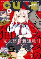 月刊コミックキューン2018年1月号