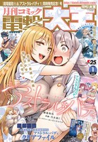 月刊コミック電撃大王2018年1月号