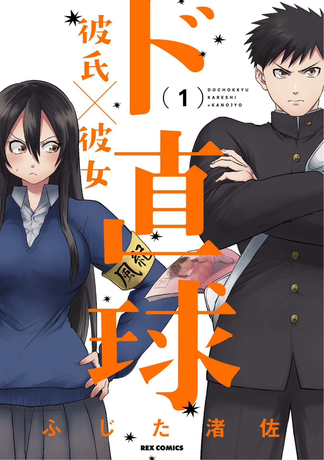 「ド直球彼氏×彼女」1巻