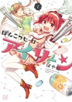 「ぽんこつヒーローアイリーン」1巻