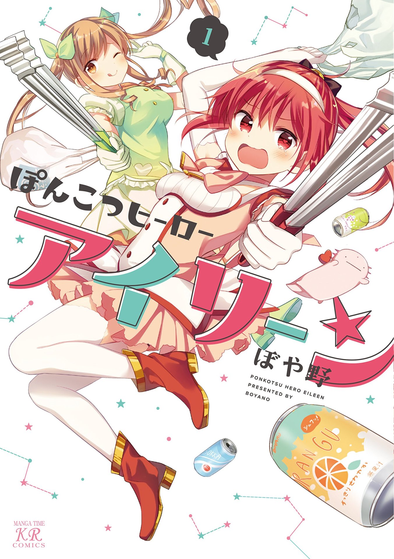 「ぽんこつヒーローアイリーン」1巻