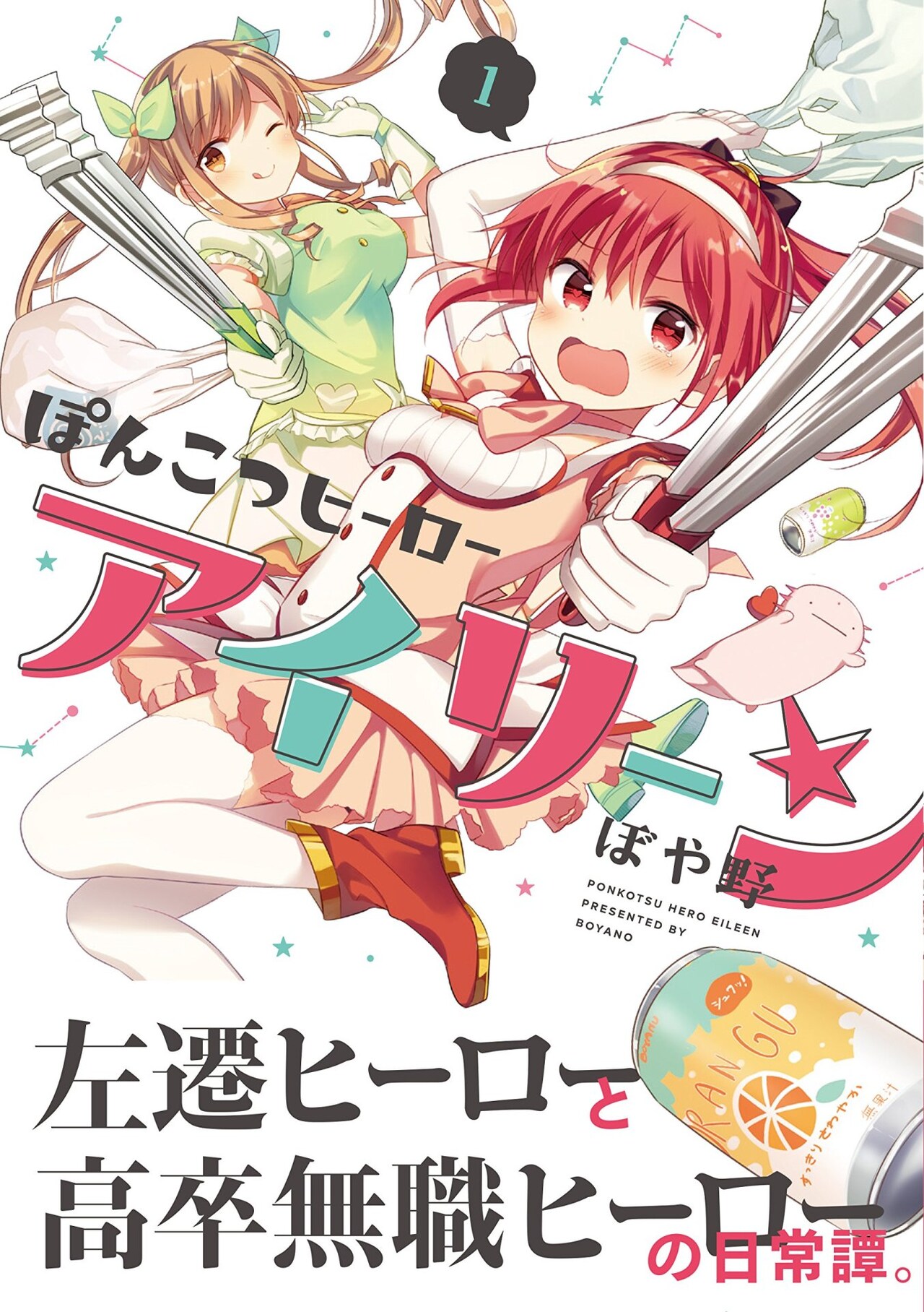 本物のヒーローと自称ヒーローの無職が邂逅「ぽんこつヒーローアイリーン」1巻