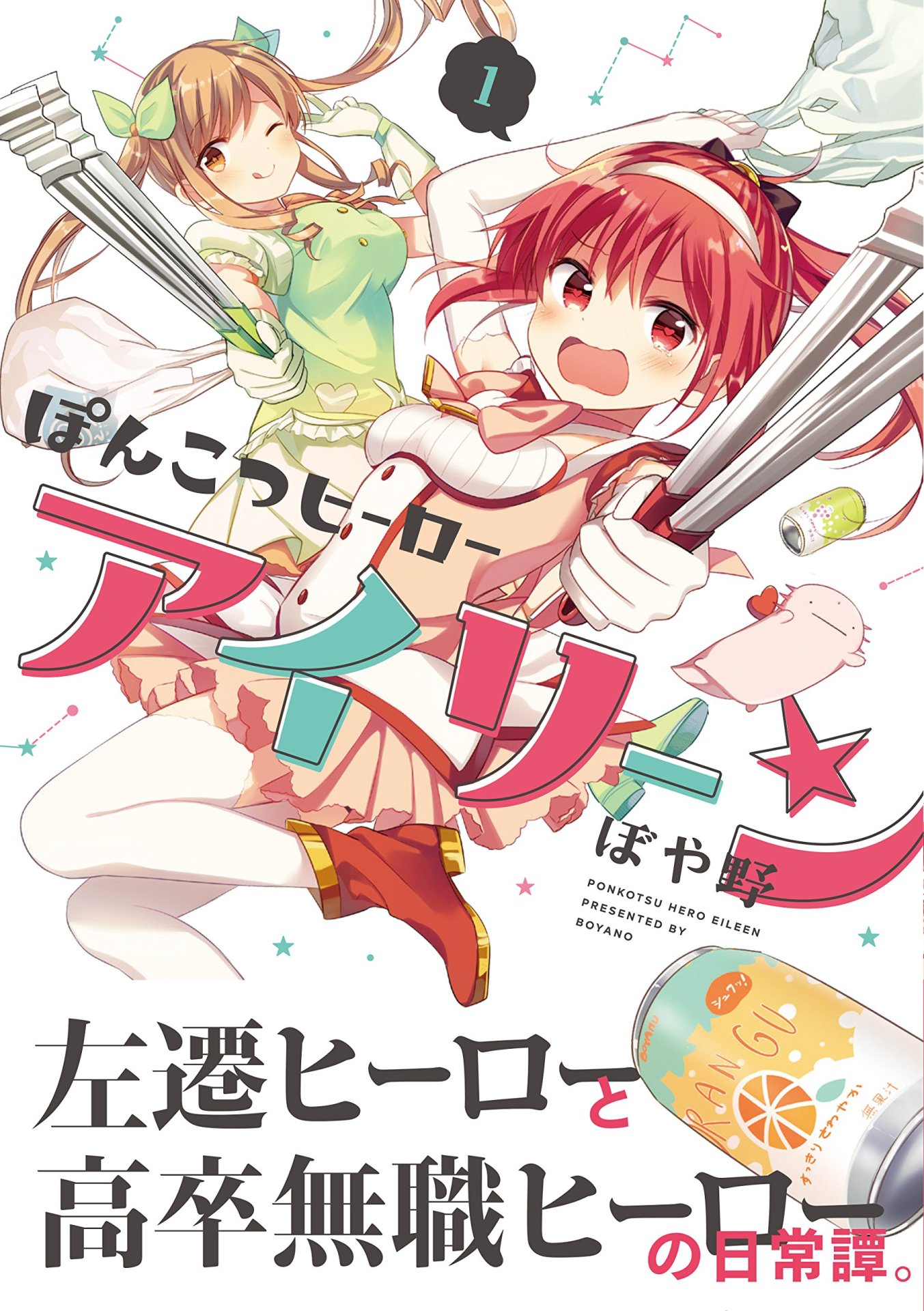 「ぽんこつヒーローアイリーン」1巻帯付き