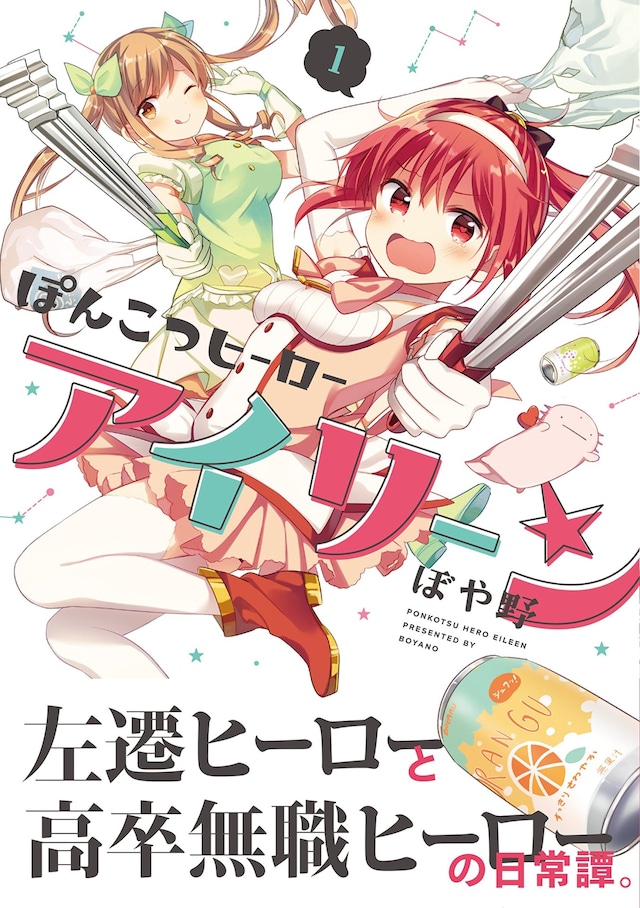 「ぽんこつヒーローアイリーン」1巻帯付き