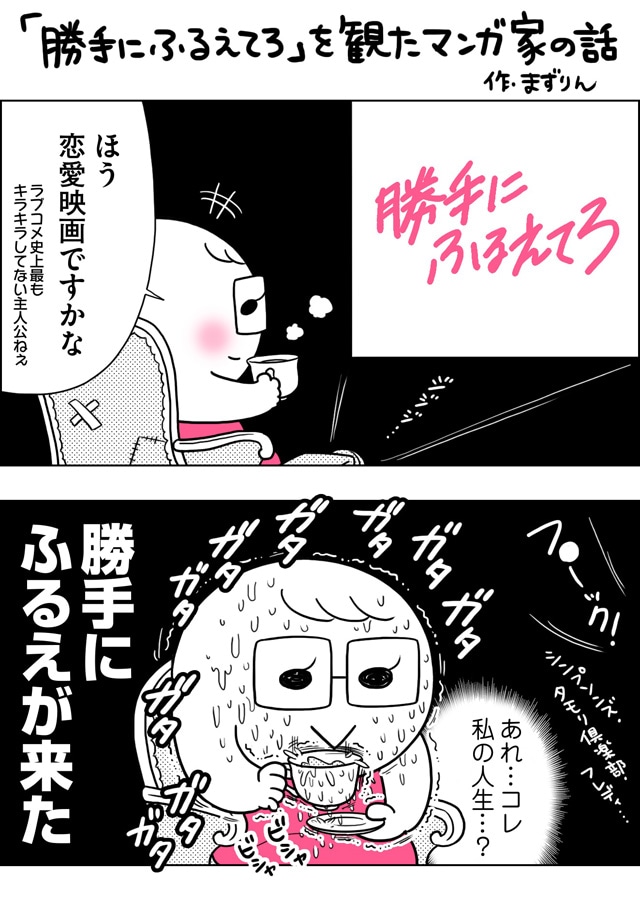 まずりんによる「勝手にふるえてろ」のイラスト。
