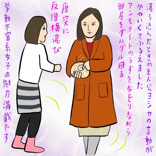 辛酸なめ子による「勝手にふるえてろ」のイラスト。