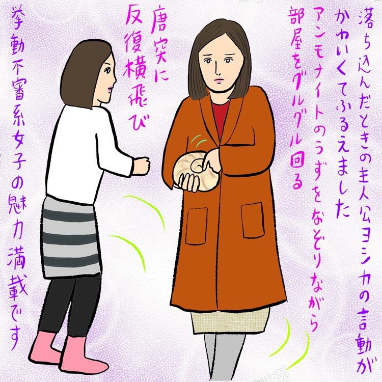 辛酸なめ子による「勝手にふるえてろ」のイラスト。