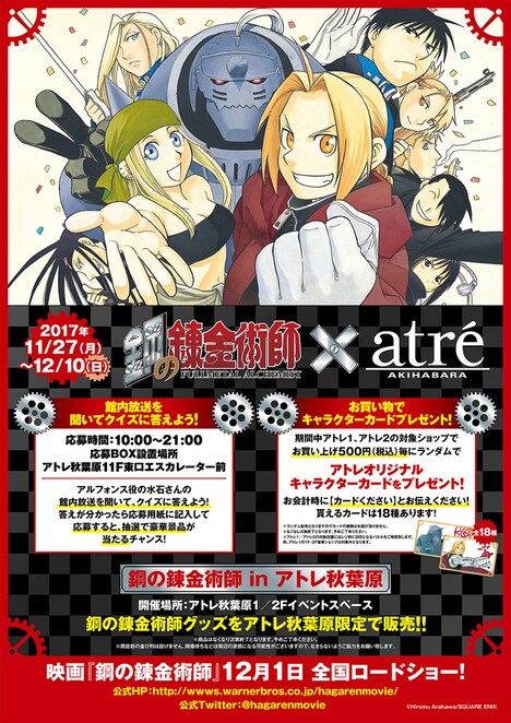 「鋼の錬金術師」と東京・アトレ秋葉原のコラボイベントの告知ビジュアル。