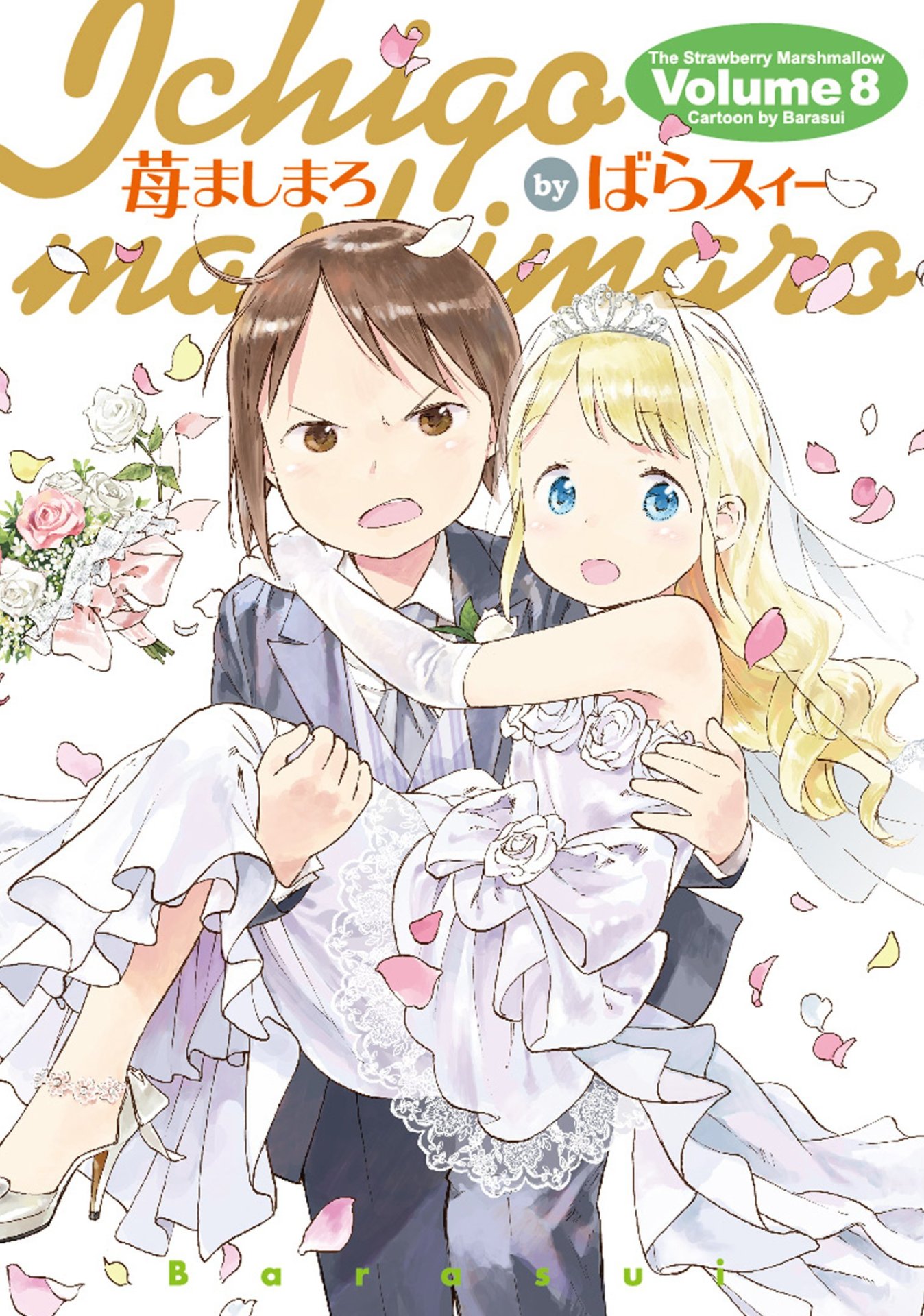 「苺ましまろ」8巻