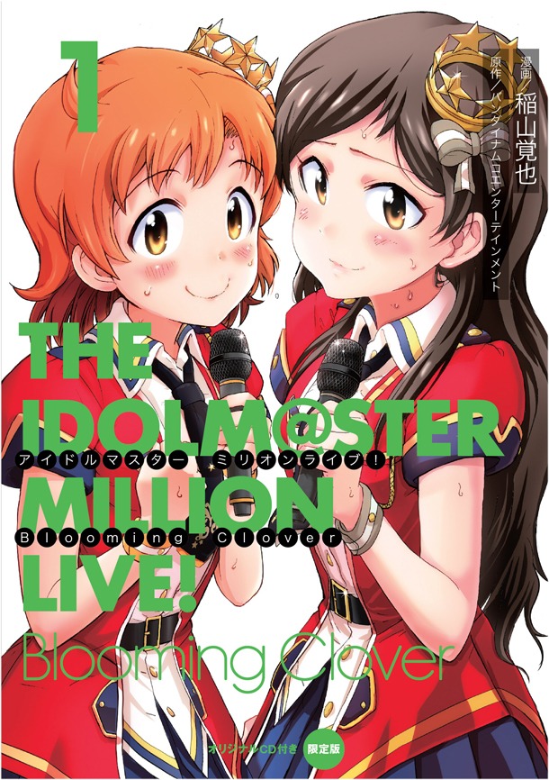 「アイドルマスター ミリオンライブ！ Blooming Clover」1巻限定版