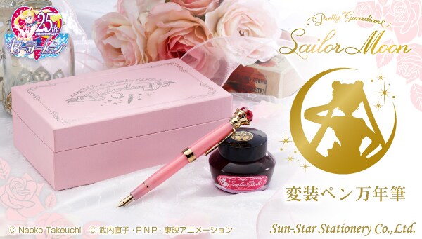 セーラームーン ピンク 万年筆 セーラームーン×セーラー万年筆の「変装ペン万年筆」が登場