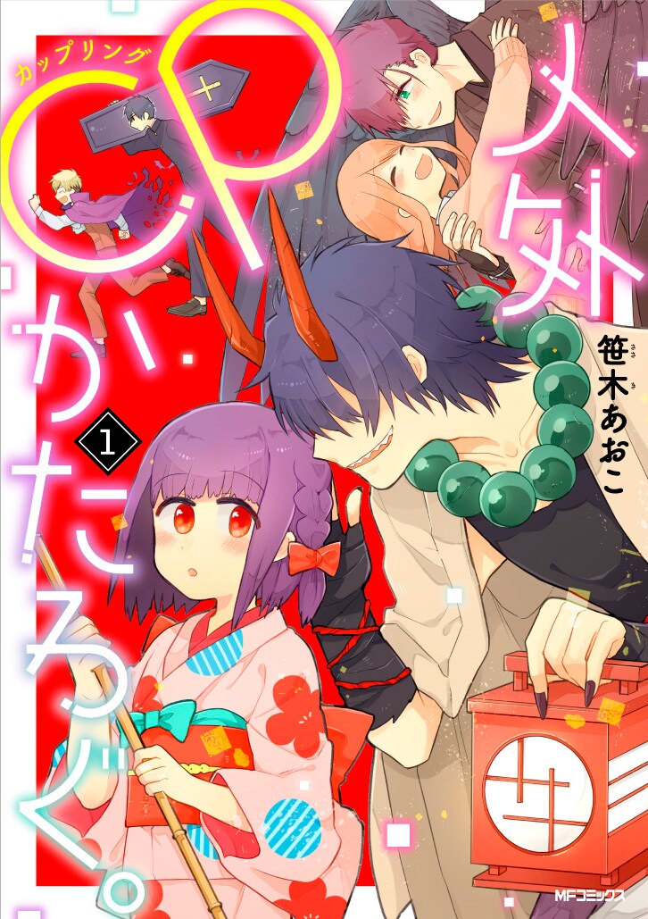 「人外CPかたろぐ。」1巻
