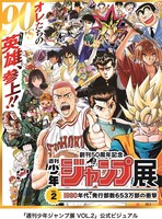 「創刊50周年記念 週刊少年ジャンプ展 VOL.2 1990年代、発行部数653万部の衝撃」公式ビジュアル。