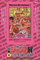 来場者特典として配布される「週刊少年ジャンプ表紙ステッカー」（「SLAM DUNK」）。(c)井上雄彦 I.T.PLANNING,INC.