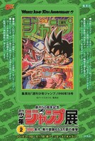 来場者特典として配布される「週刊少年ジャンプ表紙ステッカー」（「DRAGON BALL」）。(c)バードスタジオ/集英社