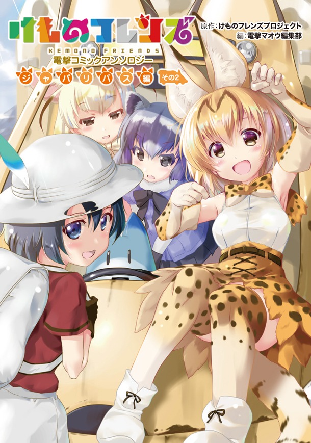 「けものフレンズ 電撃コミックアンソロジー ジャパリバス編」第2弾