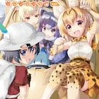 「けものフレンズ」駒都えーじ、佃煮のりお、未来電機ら参加のアンソロ発売