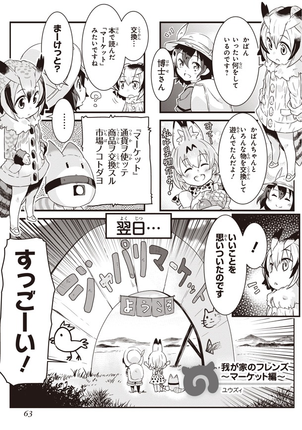 「けものフレンズ 電撃コミックアンソロジー ジャパリバス編」第2弾のユウズィ作品。