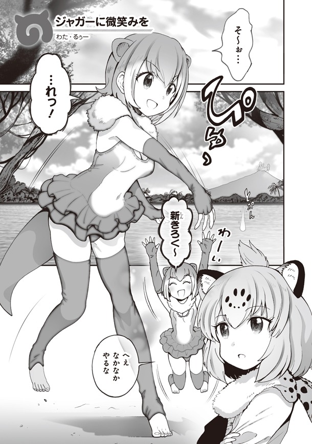 「けものフレンズ 電撃コミックアンソロジー ジャパリバス編」第2弾のわた・るぅー作品。