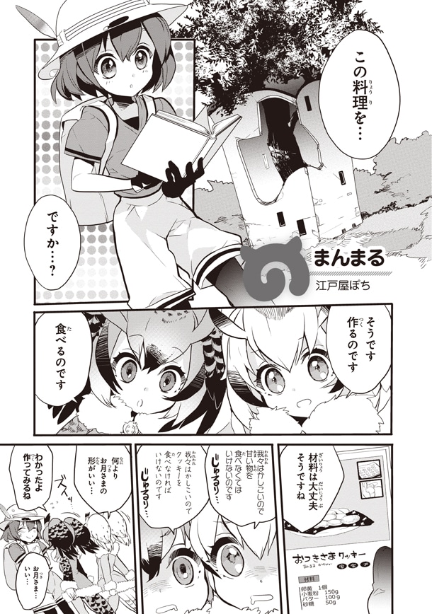 「けものフレンズ 電撃コミックアンソロジー ジャパリバス編」第2弾の江戸屋ぽち作品。